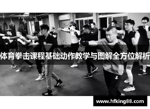 体育拳击课程基础动作教学与图解全方位解析