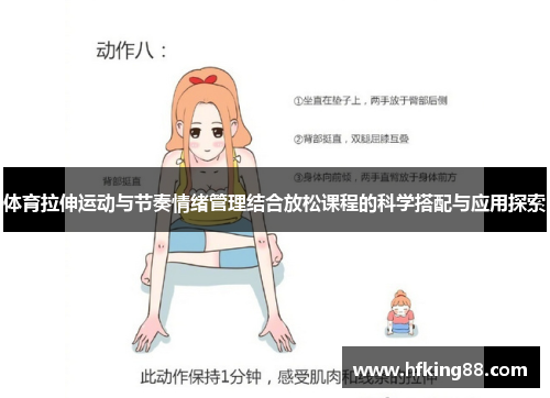 体育拉伸运动与节奏情绪管理结合放松课程的科学搭配与应用探索
