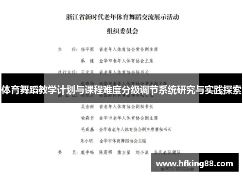体育舞蹈教学计划与课程难度分级调节系统研究与实践探索