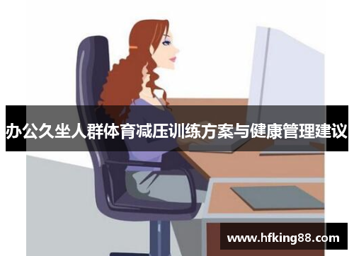 办公久坐人群体育减压训练方案与健康管理建议