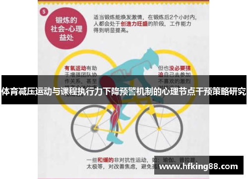 体育减压运动与课程执行力下降预警机制的心理节点干预策略研究