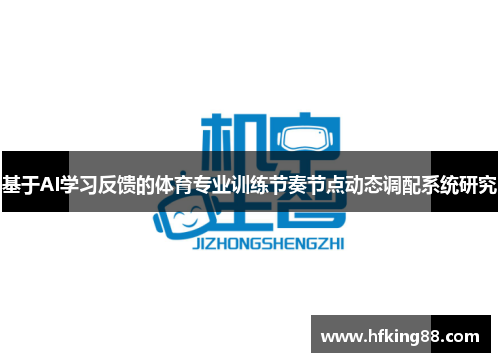 基于AI学习反馈的体育专业训练节奏节点动态调配系统研究