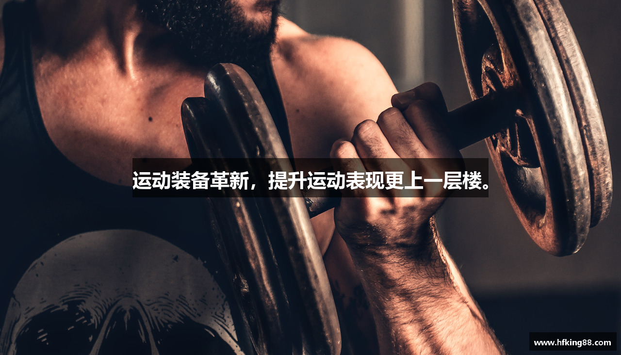 运动装备革新，提升运动表现更上一层楼。